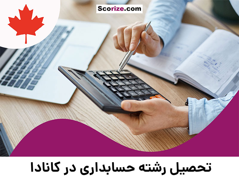 تحصیل رشته حسابداری در کانادا + مراحل اپلای و هزینه