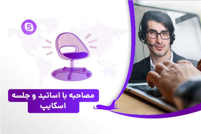 مصاحبه با اساتید و جلسه اسکایپ