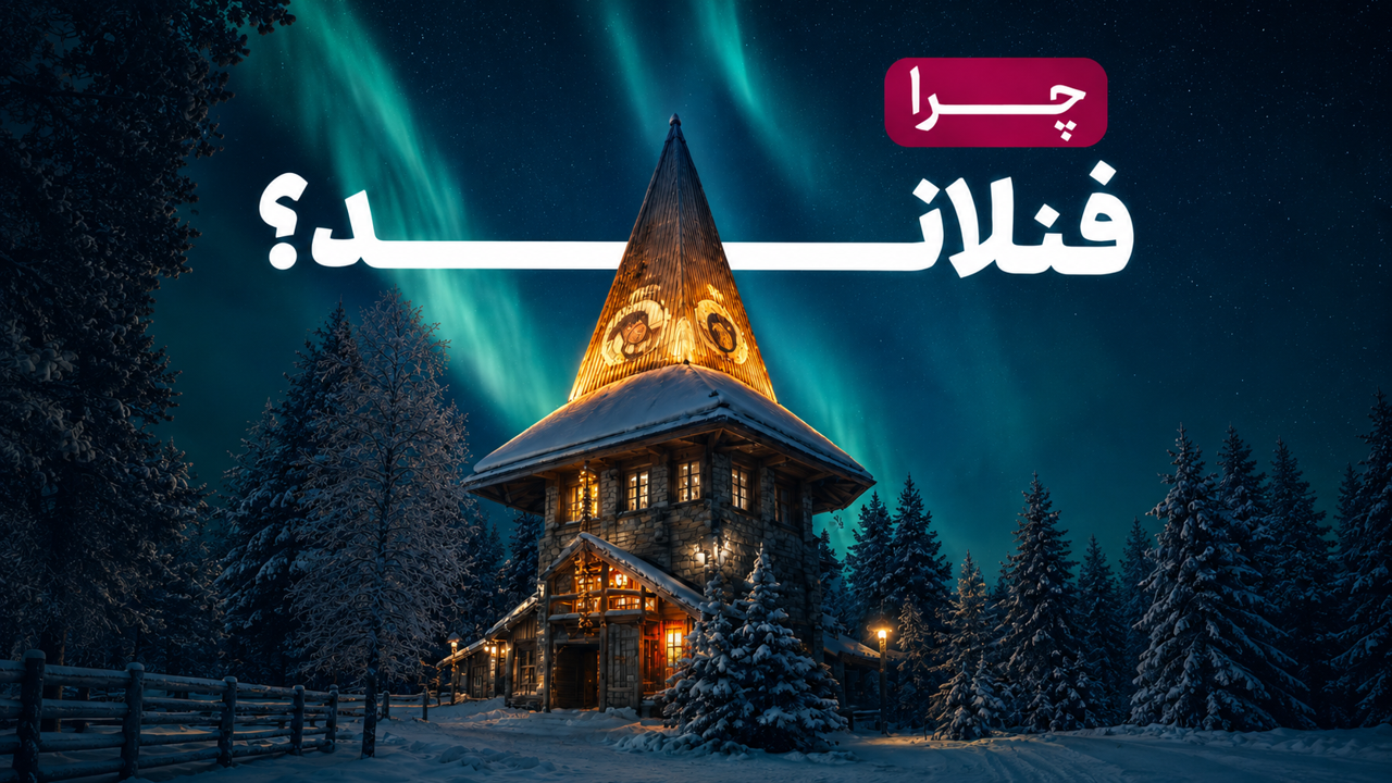 چرا فنلاند