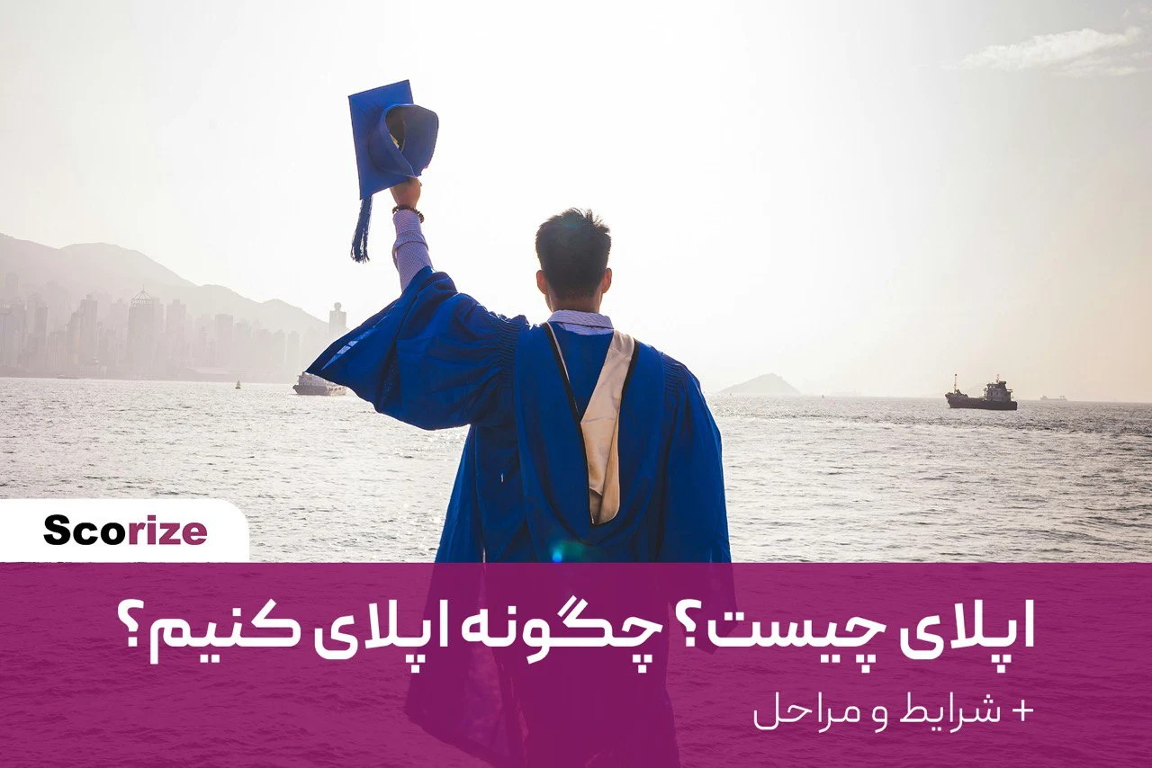 اپلای چیست؟ چگونه اپلای کنیم؟ + شرایط و مراحل