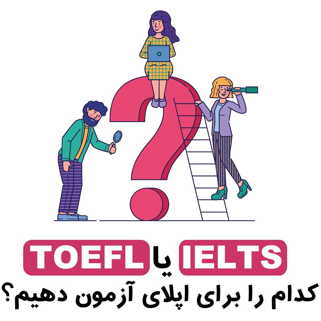 تافل بدهیم یا آیلتس؟