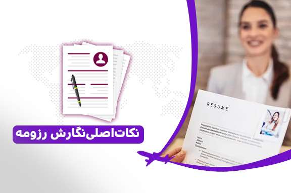 نکات اصلی نگارش رزومه