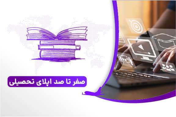 صفر تا صد اپلای تحصیلی