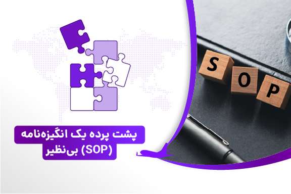 پشت پرده ی یک انگیزه نامه (SOP) بی نظیر