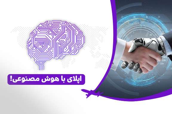 اپلای با هوش مصنوعی !