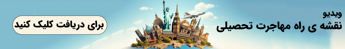 دریافت ویدیو نقشه راه اپلای و مهاجرت تحصیلی