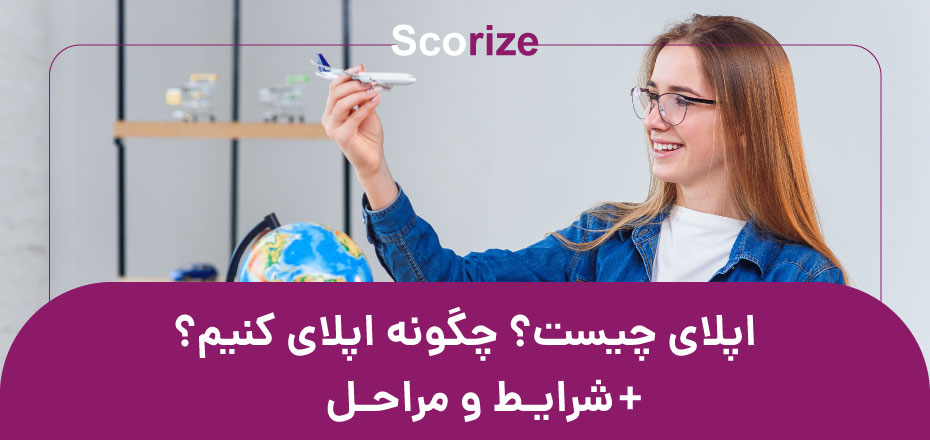 اپلای چیست؟ چگونه اپلای کنیم؟ + شرایط و مراحل