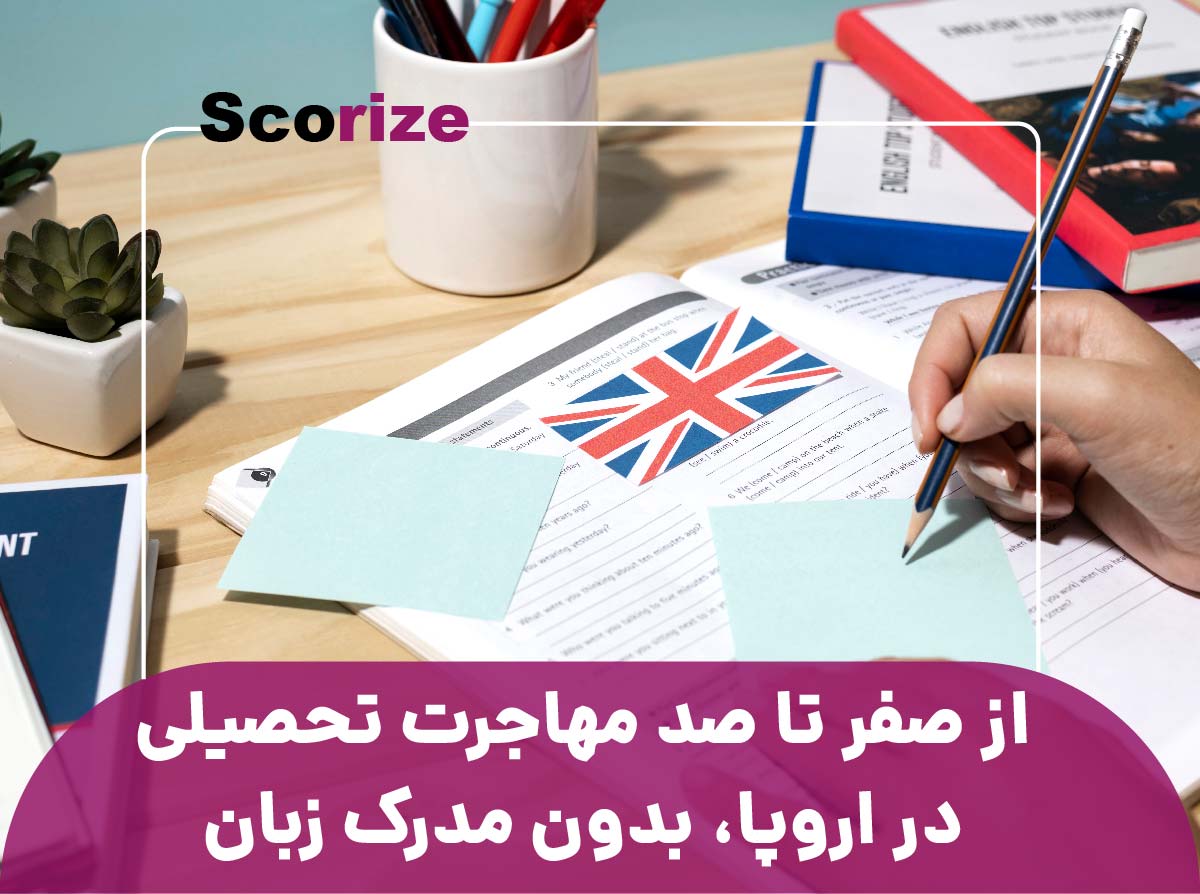 از صفر تا صد مهاجرت و تحصیل در اروپا بدون مدرک زبان