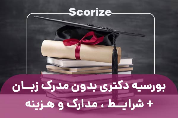 بورسیه دکتری بدون مدرک زبان + شرایط ، مدارک و هزینه