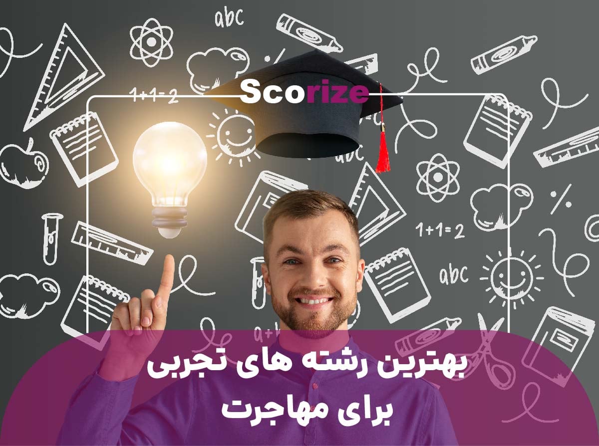 بهترین رشته های تجربی برای مهاجرت کدامند؟