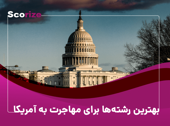 بهترین رشته ها برای مهاجرت به امریکا