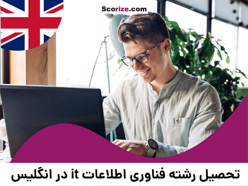 تحصیل رشته فناوری اطلاعات it در انگلیس