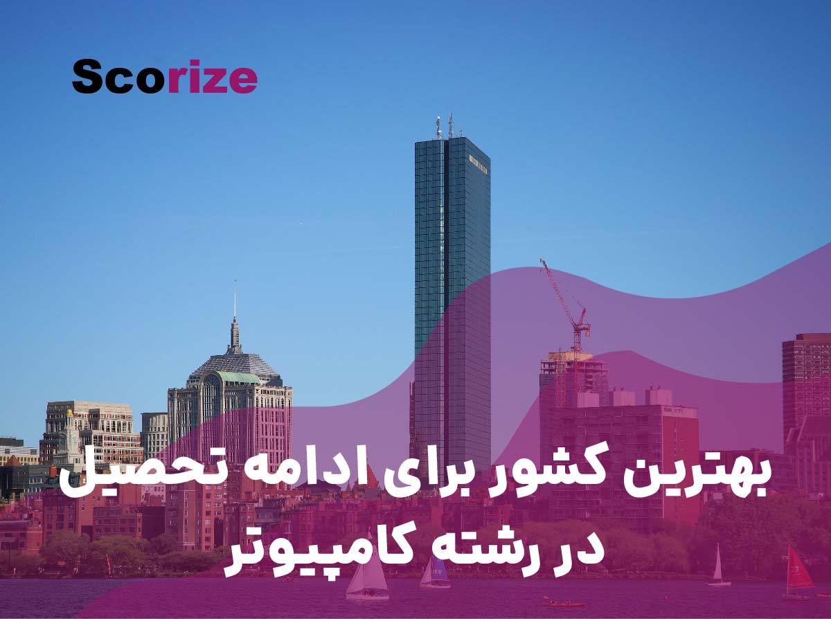 بهترین کشور برای ادامه تحصیل در رشته کامپیوتر