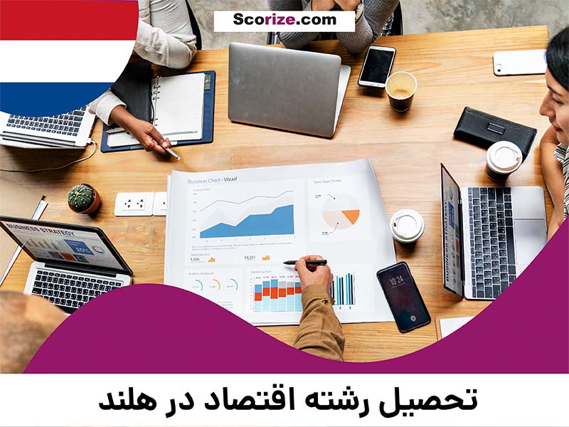 تحصیل رشته اقتصاد در هلند با بهترین شرایط