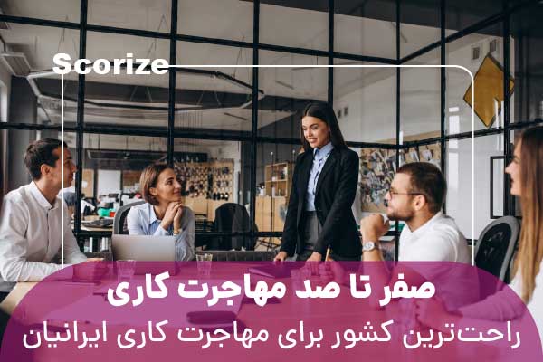 از صفر تا صد مهاجرت کاری برای ایرانیان