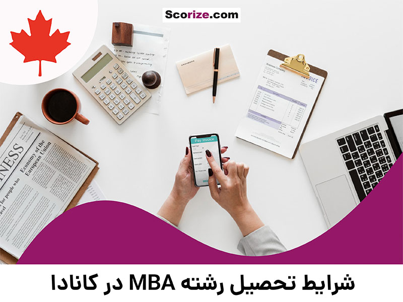 شرایط تحصیل در رشته mba کانادا