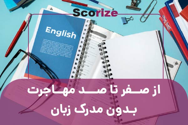 از صفر تا صد مهاجرت بدون مدرک زبان