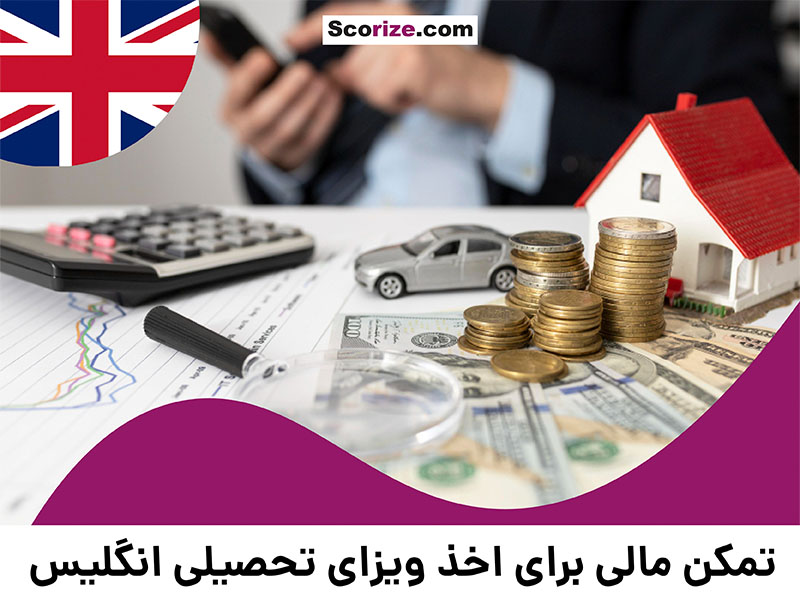 میزان تمکن مالی برای ویزای تحصیلی انگلیس