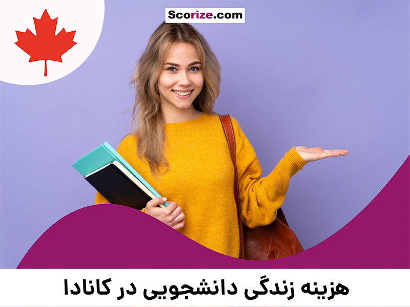 هزینه زندگی دانشجویی در کانادا چقدر است؟