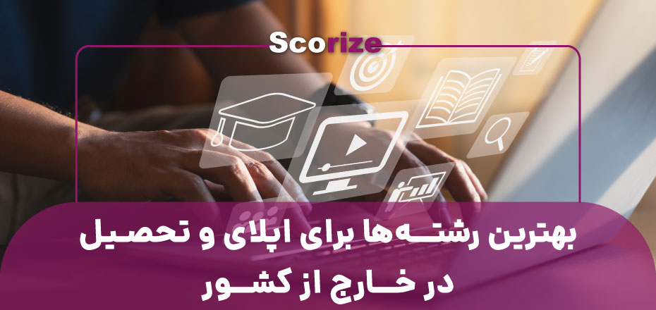 بهترین رشته ها برای اپلای  و تحصیل در خارج از کشور