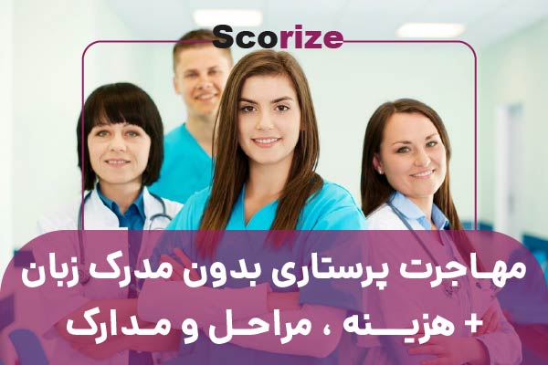 مهاجرت پرستاری بدون مدرک زبان + هزینه ، مراحل و مدارک