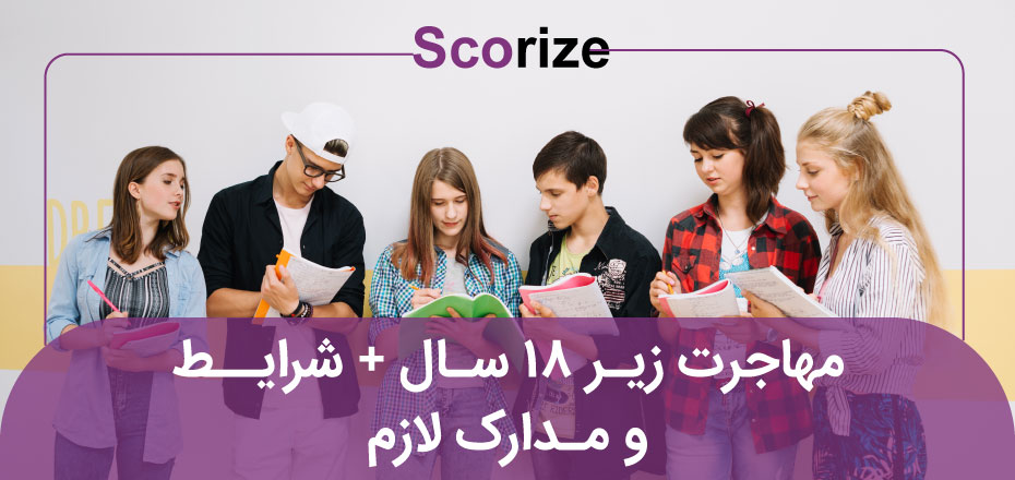 مهاجرت زیر ۱۸ سال + شرایط و مدارک لازم