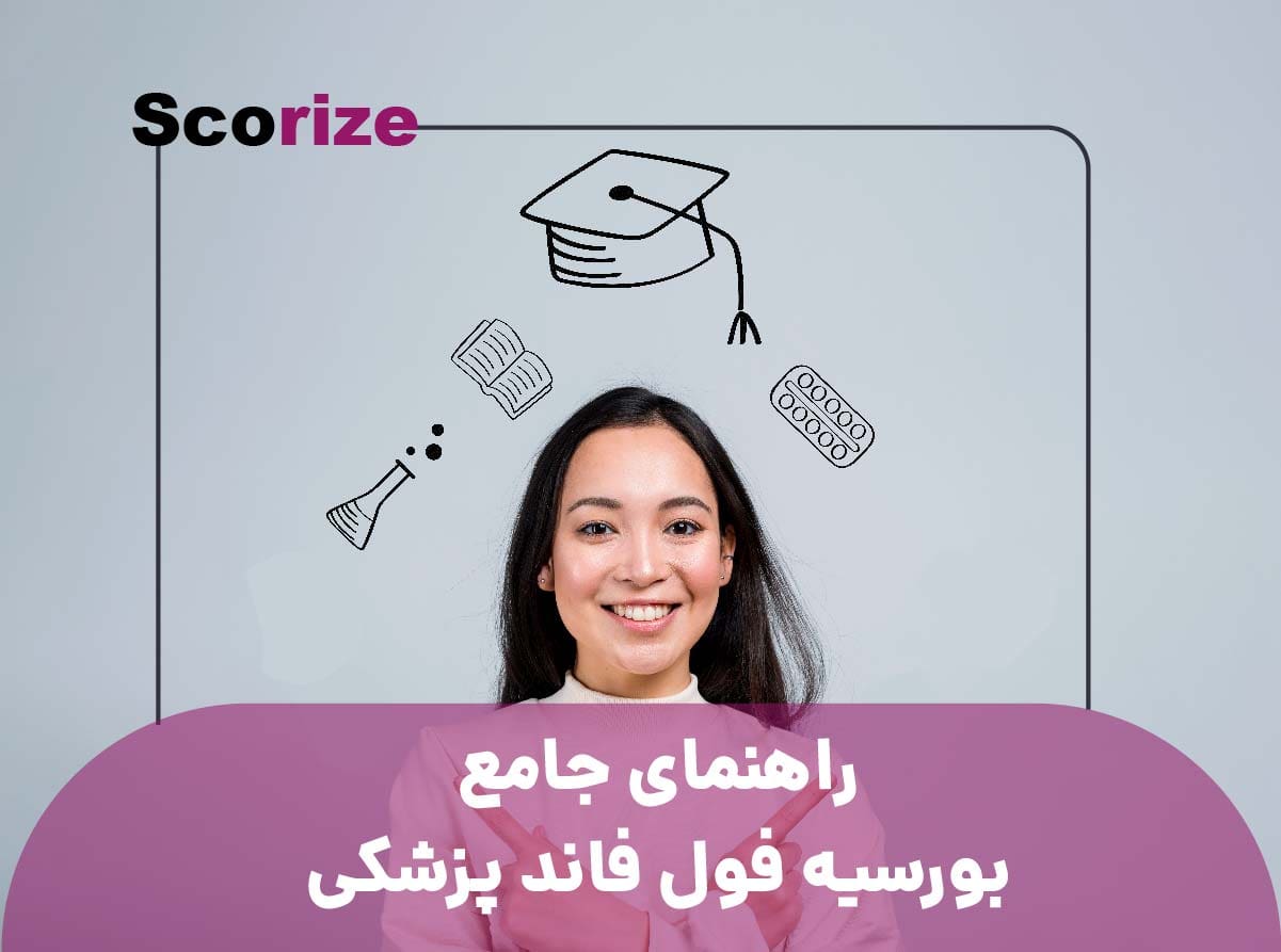 راهنمای جامع بورسیه فول فاند پزشکی