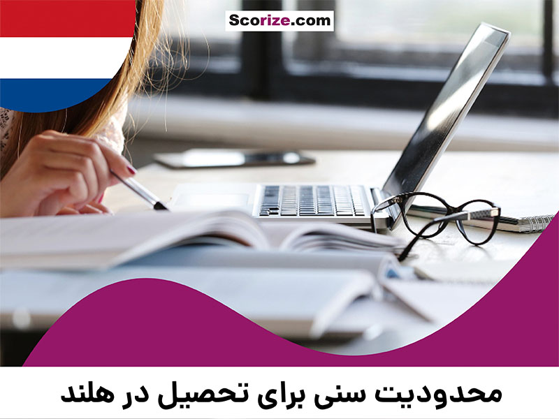 محدودیت سنی برای تحصیل در هلند