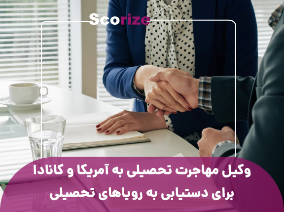 وکیل مهاجرت تحصیلی به آمریکا و کانادا برای دستیابی به رویاهای تحصیلی