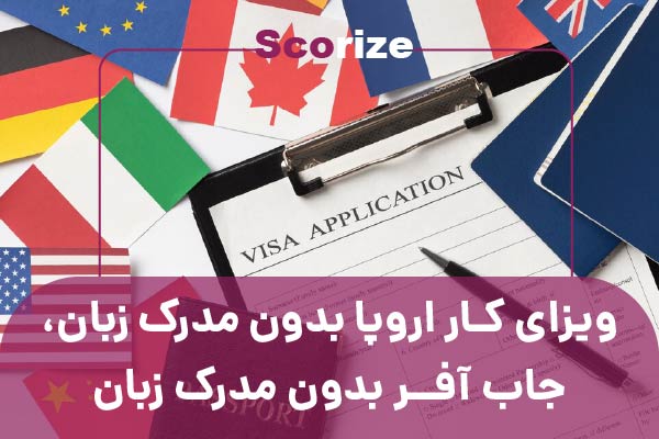 ویزای کار اروپا بدون مدرک زبان، جاب آفر بدون مدرک زبان