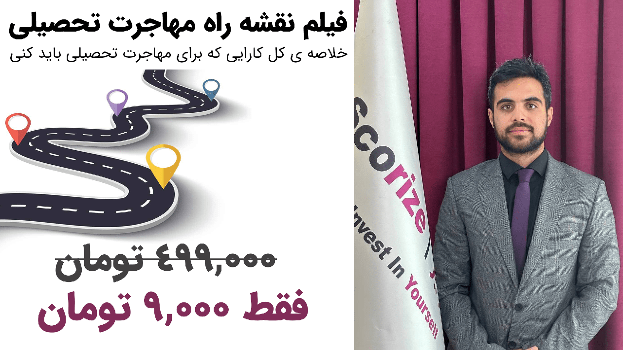 فیلم نقشه راه مهاجرت تحصیلی